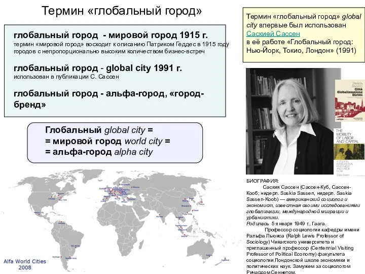 Термин «глобальный город» global city впервые был использован Саскией Сассен в