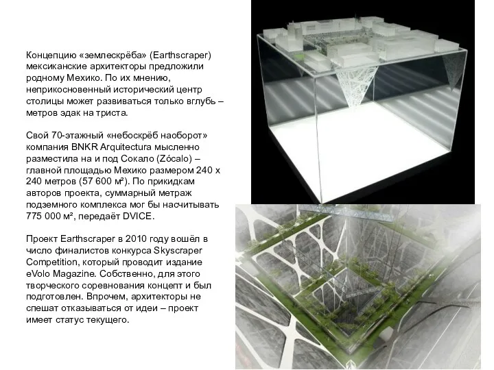 Концепцию «землескрёба» (Earthscraper) мексиканские архитекторы предложили родному Мехико. По их мнению,