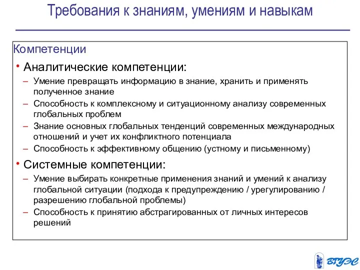 Требования к знаниям, умениям и навыкам Компетенции Аналитические компетенции: Умение превращать