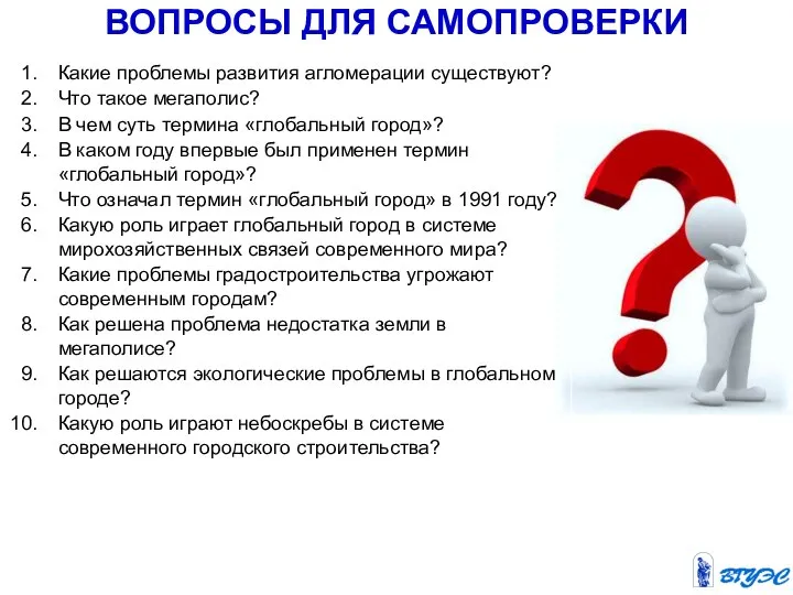 ВОПРОСЫ ДЛЯ САМОПРОВЕРКИ Какие проблемы развития агломерации существуют? Что такое мегаполис?