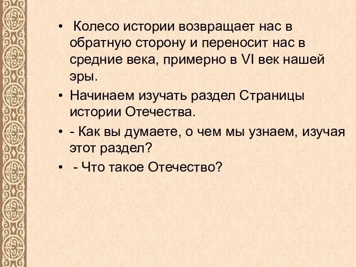 Колесо истории возвращает нас в обратную сторону и переносит нас в