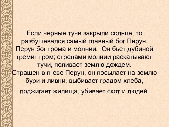 Если черные тучи закрыли солнце, то разбушевался самый главный бог Перун.