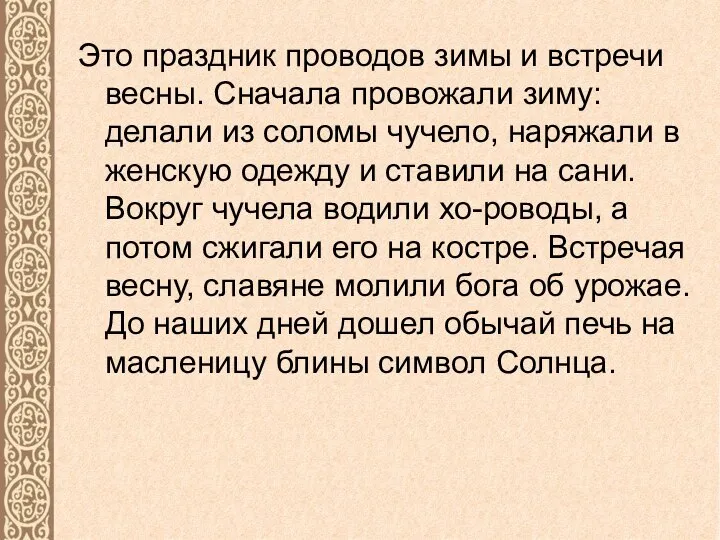 Это праздник проводов зимы и встречи весны. Сначала провожали зиму: делали