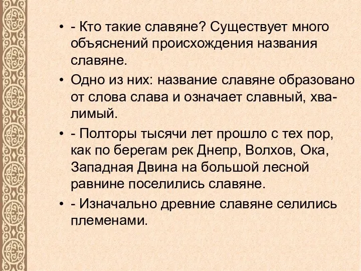 - Кто такие славяне? Существует много объяснений происхождения названия славяне. Одно