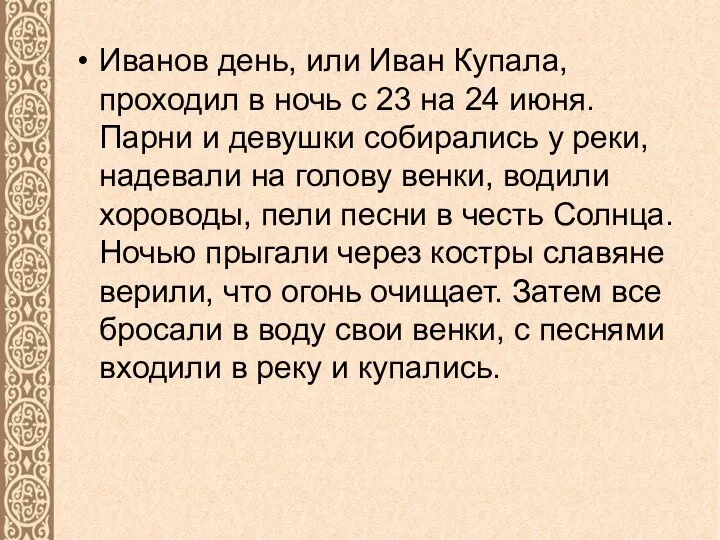 Иванов день, или Иван Купала, проходил в ночь с 23 на