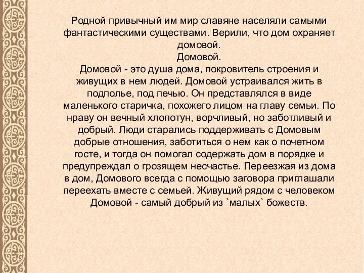 Родной привычный им мир славяне населяли самыми фантастическими существами. Верили, что