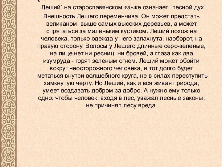 `Леший` на старославянском языке означает `лесной дух`. Внешность Лешего переменчива. Он