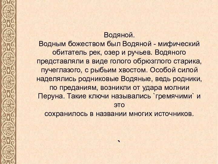 Водяной. Водным божеством был Водяной - мифический обитатель рек, озер и