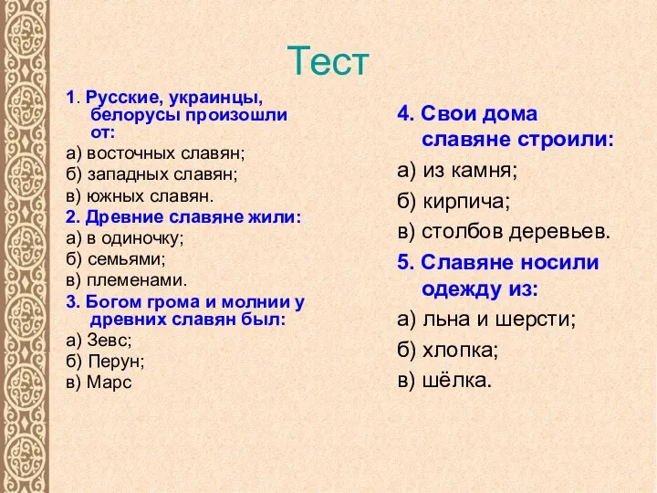 Тест 1. Русские, украинцы, белорусы произошли от: а) восточных славян; б)