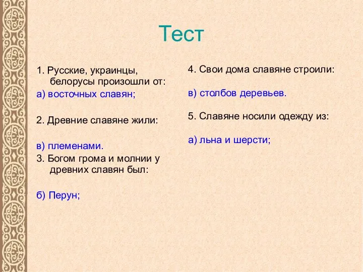 Тест 1. Русские, украинцы, белорусы произошли от: а) восточных славян; 2.
