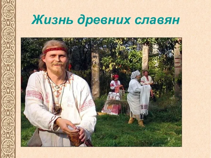 Жизнь древних славян