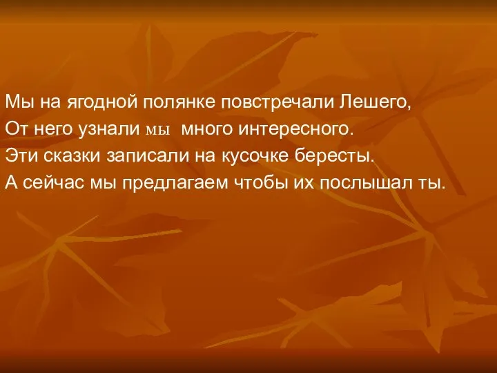 Мы на ягодной полянке повстречали Лешего, От него узнали мы много