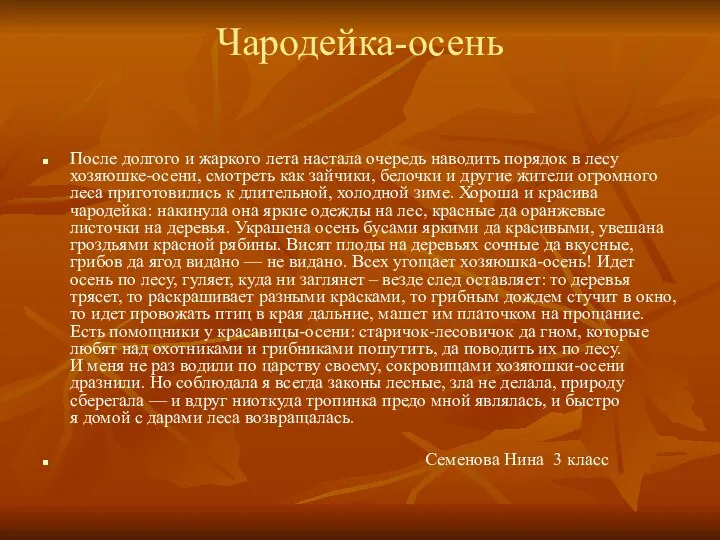 Чародейка-осень После долгого и жаркого лета настала очередь наводить порядок в