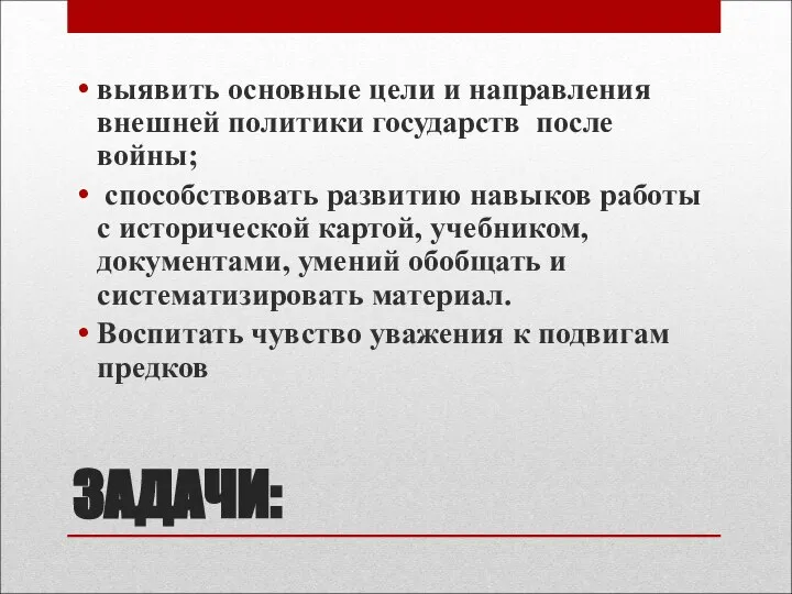 ЗАДАЧИ: выявить основные цели и направления внешней политики государств после войны;