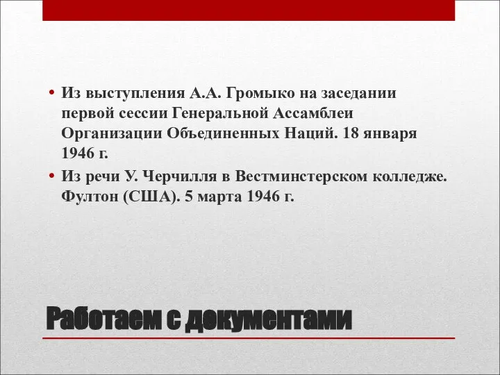 Работаем с документами Из выступления А.А. Громыко на заседании первой сессии