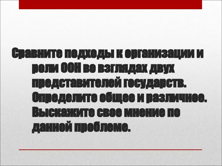 Сравните подходы к организации и роли ООН во взглядах двух представителей