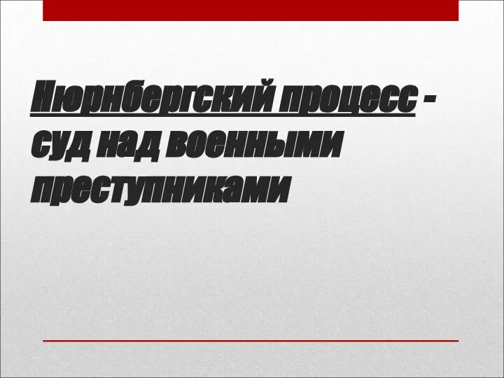 Нюрнбергский процесс - суд над военными преступниками