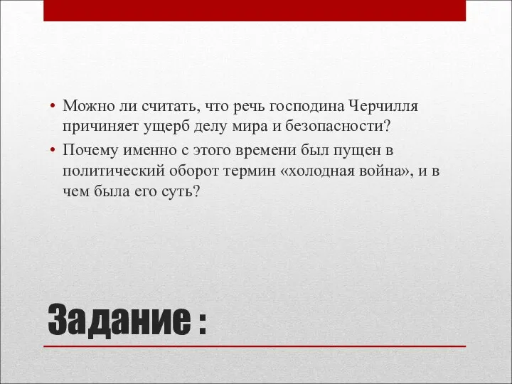 Задание : Можно ли считать, что речь господина Черчилля причиняет ущерб