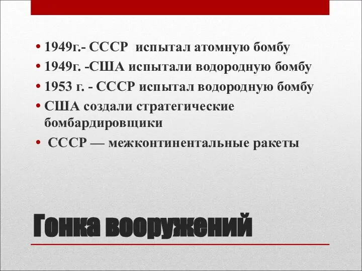 Гонка вооружений 1949г.- СССР испытал атомную бомбу 1949г. -США испытали водородную