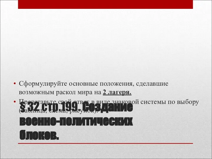 § 32 стр.199. Создание военно-политических блоков. Сформулируйте основные положения, сделавшие возможным