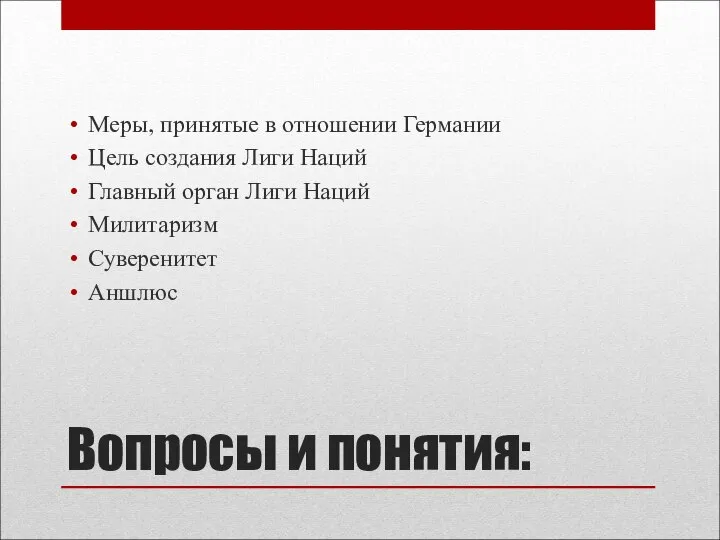 Вопросы и понятия: Меры, принятые в отношении Германии Цель создания Лиги