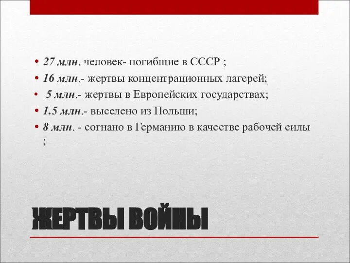 ЖЕРТВЫ ВОЙНЫ 27 млн. человек- погибшие в СССР ; 16 млн.-