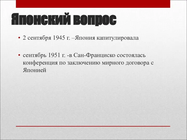 Японский вопрос 2 сентября 1945 г. –Япония капитулировала сентябрь 1951 г.