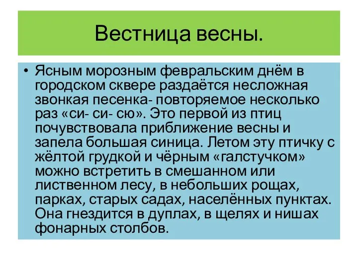 Вестница весны. Ясным морозным февральским днём в городском сквере раздаётся несложная