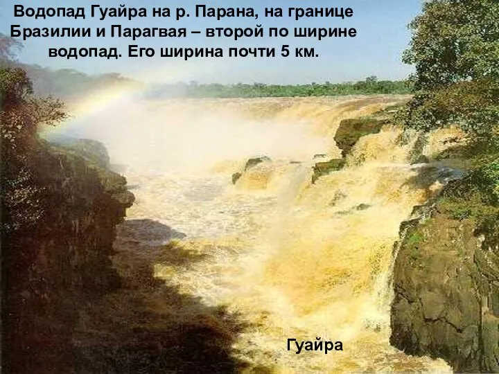 Водопад Гуайра на р. Парана, на границе Бразилии и Парагвая –