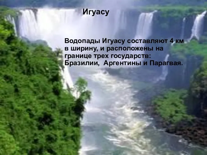 Водопады Игуасу составляют 4 км в ширину, и расположены на границе