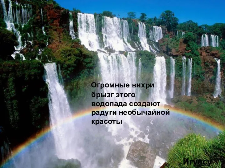 Огромные вихри брызг этого водопада создают радуги необычайной красоты Игуасу