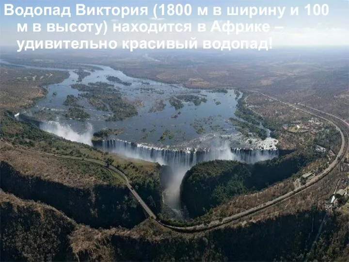 Водопад Виктория (1800 м в ширину и 100 м в высоту)