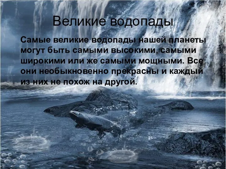 Великие водопады Самые великие водопады нашей планеты могут быть самыми высокими,