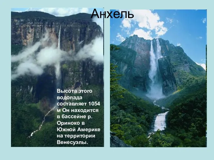 Анхель Высота этого водопада составляет 1054 м Он находится в бассейне