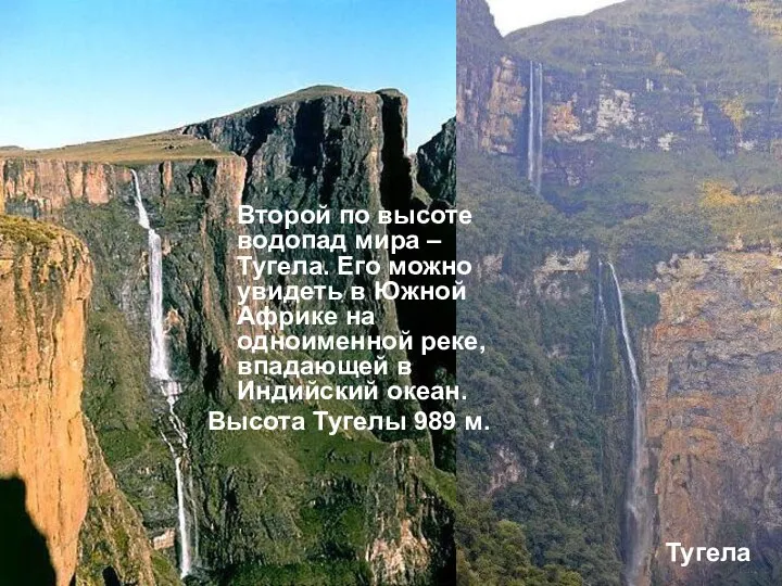 Второй по высоте водопад мира – Тугела. Его можно увидеть в