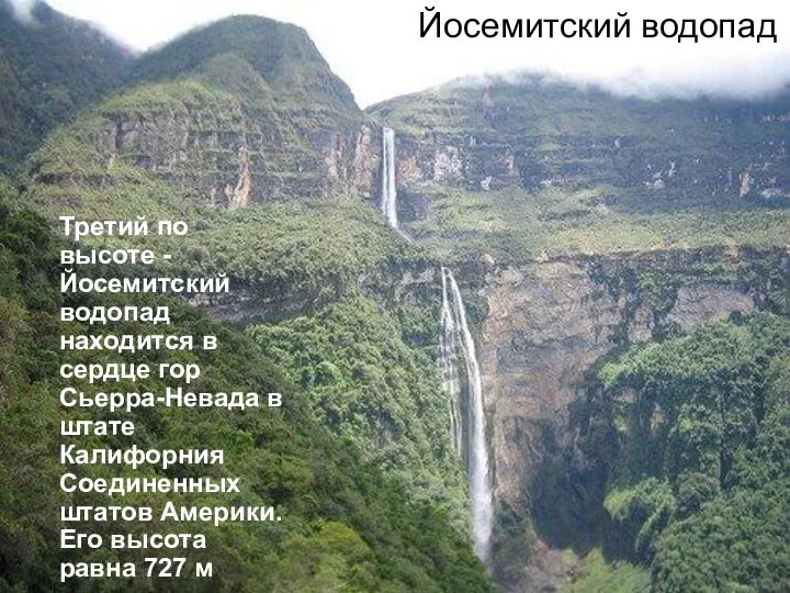 Йосемитский водопад Третий по высоте - Йосемитский водопад находится в сердце