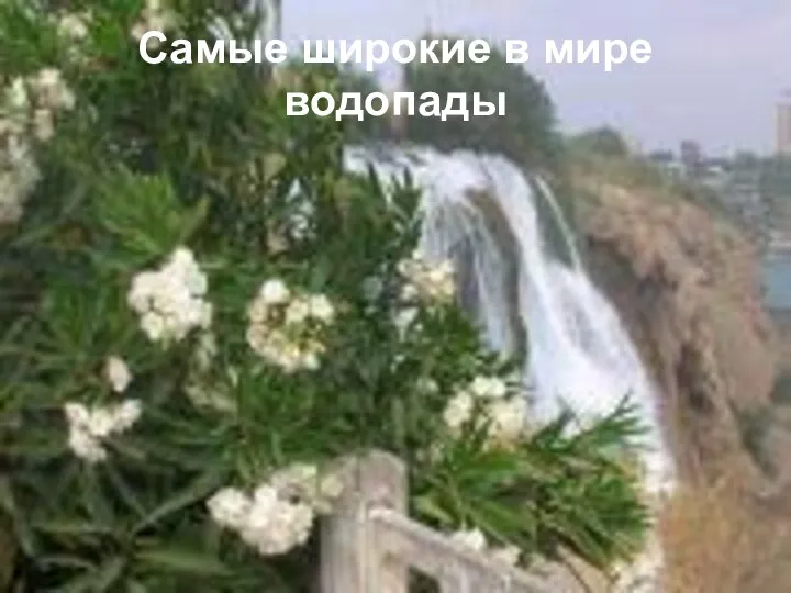 Самые широкие в мире водопады