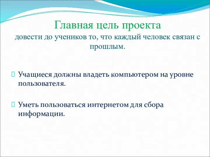 Главная цель проекта довести до учеников то, что каждый человек связан