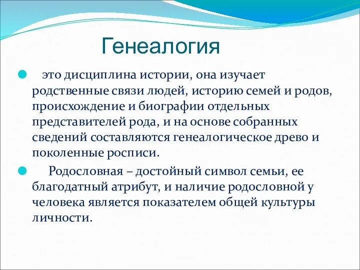 Генеалогия это дисциплина истории, она изучает родственные связи людей, историю семей