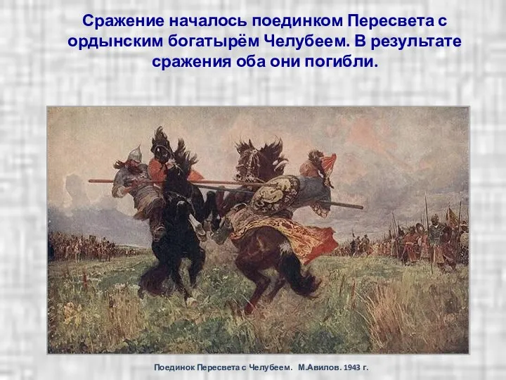 Сражение началось поединком Пересвета с ордынским богатырём Челубеем. В результате сражения