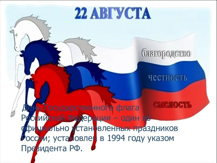 День Государственного флага Российской Федерации – один из официально установленных праздников