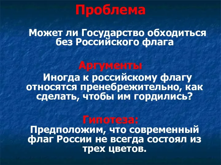 Проблема Может ли Государство обходиться без Российского флага Аргументы Иногда к