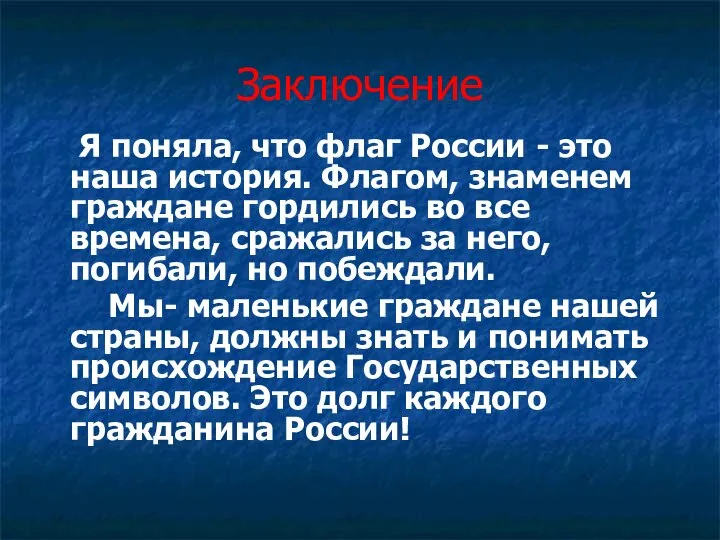 Заключение Я поняла, что флаг России - это наша история. Флагом,