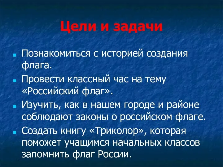 Цели и задачи Познакомиться с историей создания флага. Провести классный час