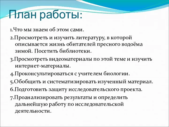 План работы: 1.Что мы знаем об этом сами. 2.Просмотреть и изучить