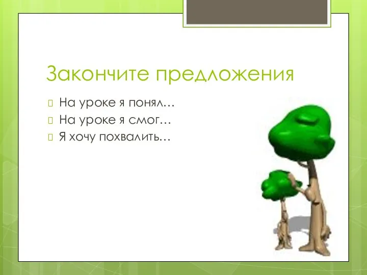 Закончите предложения На уроке я понял… На уроке я смог… Я хочу похвалить…