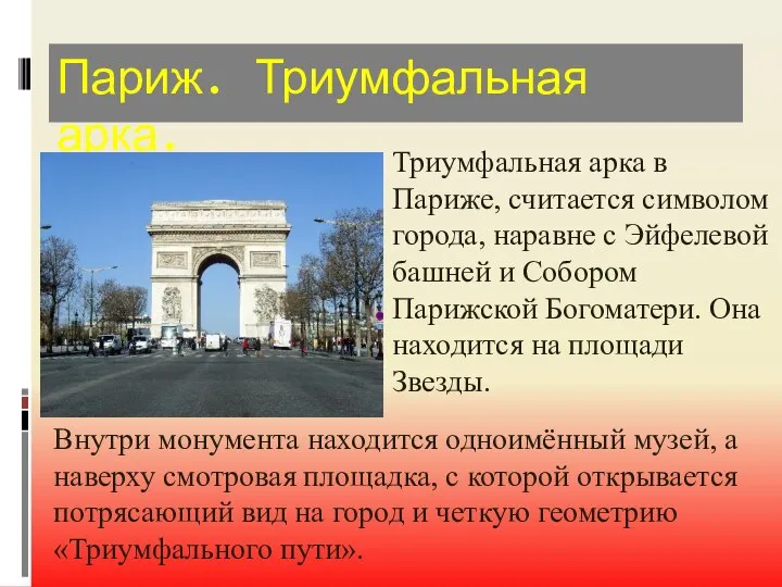 Париж. Триумфальная арка. Триумфальная арка в Париже, считается символом города, наравне