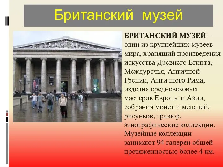 Британский музей БРИТАНСКИЙ МУЗЕЙ – один из крупнейших музеев мира, хранящий