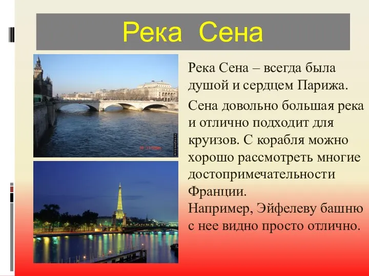 Река Сена Река Сена – всегда была душой и сердцем Парижа.