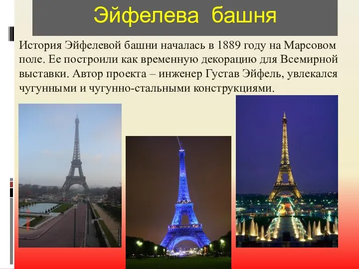 Эйфелева башня История Эйфелевой башни началась в 1889 году на Марсовом